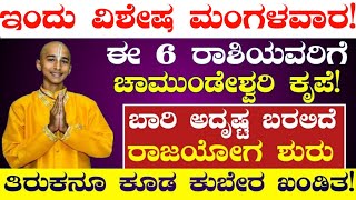 ಇಂದು ವಿಶೇಷ ಮಂಗಳವಾರ! e 6 ರಾಶಿಯವರಿಗೆ ಚಾಮುಂಡೇಶ್ವರಿ ಕೃಪೆ ಬಾರಿ ಅದೃಷ್ಟ ಬರಲಿದೆ ರಾಜಯೋಗ ಶುರು