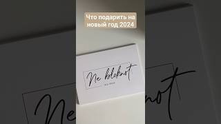 Что подарить на новый год 2025. Подарок маме подруге коллеге. #подарокнановыйгод #планер #ежедневник