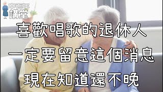 喜歡唱歌的退休人，一定要留意這個消息，現在知道還不晚！【中老年講堂】