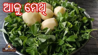 ଆଳୁ ମେଥି । Alu  Methi Recipe | Methi Aloo Recipe In Odia | ମେଥି ଆଳୁ | Potato Fenugreek