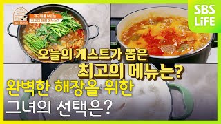 완벽한 해장을 위한 그녀의 선택은?ㅣ외식하는 날 at Home