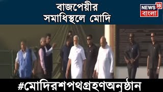 প্রধানমন্ত্রী পদে শপথ নেবার আগে বাজপেয়ীর সমাধিস্থলে মোদি