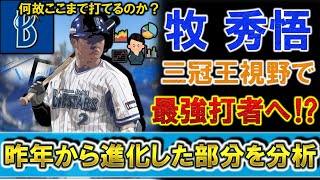 横浜DeNA『牧秀悟』が打率＆打点の二冠浮上で令和の初の三冠王も視野に！？何故ここまで打てているのか、ルーキーの昨年と比較して進化した部分を分析！