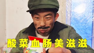 天冷了，在家吃点酸菜血肠，热热乎乎美滋滋 #剧情 #搞笑 #vlog #沙雕 #乡村生活 #农村生活 #家庭