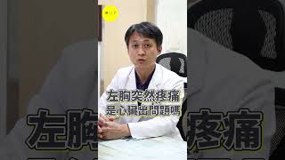 左胸痛是心臟有問題嗎？快來看心臟科醫師怎麼說　 ft.員榮醫院心臟內科陳裕峰醫師  #shorts #shortvideo