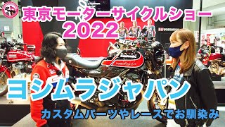 【東京モーターサイクルショー2022】レース活動やカスタムパーツでお馴染みのヨシムラジャパン。硬派なイメージのあるメーカーですが、じつは女性ライダーにとってもありがたいお話が！