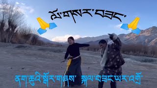 སྐལ་བཟང་ཡར་འགྲོ་ ( ནག་ཆུའི་སྒོར་གཞས་) ལོ་གསར་བཟང་🙏🙏🙏🕺💃🕺💃🕺💃