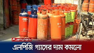 ১২ কেজি'র সিলিন্ডারের দাম কমলো ৭৬ টাকা | LPG Price Decrease | Jamuna TV