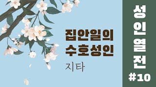 [가톨릭성인열전] 10편.집안일의 수호성인 지타