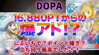 【ポケカ】オンラインオリパDOPAで少額スタート！リーリエとれる⁉︎にぶいち回してポイント稼ぎ