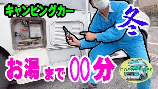 キャンピングカー、出発から、シャワー浴びて寝るまで　キャンピングカーの使用方法　車中泊　 ルーティーン　冬にガス温水器で、お湯が沸くまで、何分かかるか、測ってみました。[アストロタイガー改造記]