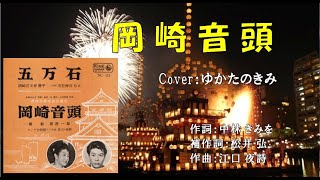 岡崎音頭（照菊・若原一郎） ♪唄：ゆかたのきみ