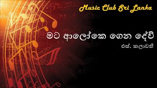 Mata aloke gena devi - S.Kalawathi | මට ආලෝකෙ ගෙන දේවි - එස්. කලාවතී