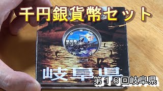 【地方自治法施行６０周年記念銀貨】⑯　岐阜県