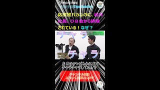 応援団バカなのに、岩井社長、ＯＢ会から排除されている！なぜ？(受験生版TF切り抜き) #Shorts