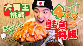 號稱4KG！生魚片丼飯｜輕鬆解決 丼飯大胃王｜鮭魚 鮭魚卵｜大胃王挑戰｜台北｜JC Sushi｜4KG Chirashi Challenge｜大食い 吃播 먹방 Food Challenge