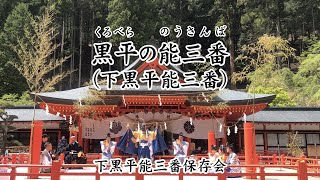 【黒平の能三番（下黒平能三番）】下黒平能三番保存会