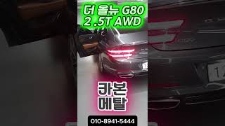 (계약완료)G80(4558) -  짧은주행! 풍부한옵션! 신차보증! 올 뉴 G80 2.5T  AWD !! #g80 #중고차 #제네시스