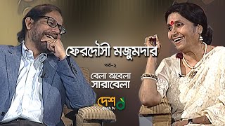 বেলা অবেলা সারাবেলা | পর্ব- ২ | ফেরদৌসী মজুমদার | আসাদুজ্জামান নূর। DeshTV