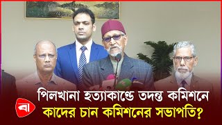 যারা দায়ী হবে তাদের বিরুদ্ধে ব্যবস্থা নেওয়ার হুঁশিয়ারি | BDR Commission | PB