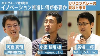 【MKIグループ特別対談】NTT Research小室 智昭様×MKI 河島執行役員×MKI (U.S.A.)馬場 一将