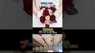 結婚式のブーケトスで...#結婚式#数合わせ#クズ女