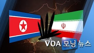 [VOA 모닝 뉴스] 2020년 1월 10일