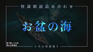 【怪談朗読】「お盆の海」「海で撮った写真」「噂の公衆電話」【短編ホラー　都市伝説　怖い話　作業用BGM　睡眠用】