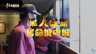 家毀人亡 悲痛這一夜 單元1｜惡火省思 奪命之城｜華視新聞雜誌 EP2288 2021.11.05