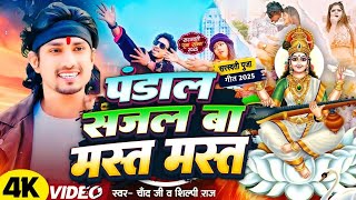 #Viral Video l पंडाल सजल बा मस्त मस्त #Mani meraj सरस्वती पूजा स्पेशल सॉन्ग 2025 हर पंडाल में यही