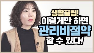 [꿀팁] 에너지 절약王! 난방비 폭탄 예방, 관리비 절약 TIP OK튜브