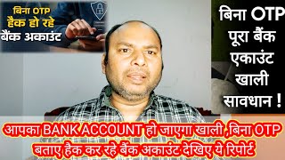 आपका BANK ACCOUNT हो जाएगा खाली ,बिना OTP बताए हैक कर रहे बैंक अकाउंट देखिए ये रिपोर्ट