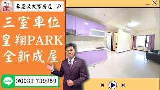 【賀成交，已售出】售🏠土城日和街│三室+車位皇翔PARK│海山捷運│邊間戶型➤李忠政大家房屋0933739959│土城房地產│買房賣屋│土城醫院長庚│土城日月光│土城重劃區│李忠政大家房屋土城房屋土城