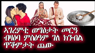 ኣገረምቲ ወግዕታት መርዓ|| ምስዓም|| ጥቕምታት ጨው