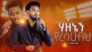 ሃዘኔን የረሳሁብህ  | ዘማሪ ይሳኮር ንጉሱ | New Live Worship | PROPHET ROBEL HAILU  | 2024