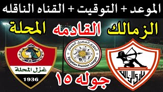 موعد مباراة الزمالك وغزل المحلة القادمة في الجولة 15 من الدوري المصري 2023 والقنوات الناقلة