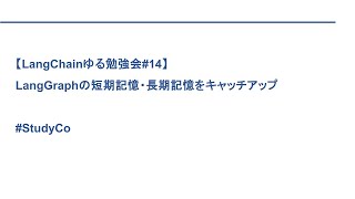 【LangChainゆる勉強会#14】LangGraphの短期記憶・長期記憶をキャッチアップ