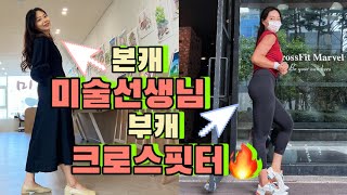 [크로스핏] 본캐와 부캐가 바뀐 느낌 l  10년차 미술선생님 l 8년차 크로스핏터 l 아무리 바빠도 운동은 해야됨! #운동브이로그 #크로스핏 #운동영상