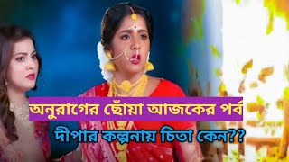 অনুরাগের ছোঁয়া আজকের পর্ব ২৮ জানুয়ারি.. দীপার কল্পনায় চিতা কেন?? anurager chowa today episode..