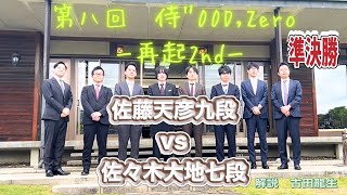 （将棋）第八回　侍゛00  Ｄ,zero  — 一心 —   準決勝　　　　　　佐藤天彦九段VS佐々木大地七段