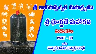 శ్రీకాళహస్తీశ్వర మహత్యం - PART 38