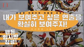 주간펜톤 3화🔥  한눈에 알아보기 쉬운 효과적인 연출!? 상승과 하강으로 리듬감을 표현해라!! 쭌쌤과 함께 알아보자! #입시반강평 #기초디자인 #미대입시 #펜톤미술학원