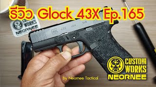 รีวิว Glock 43X Ep.165 for a case study by Neornee Tactical