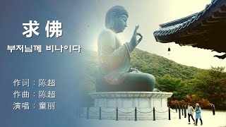 동려(童丽 , 童麗) - 求佛(구불 : 부처님께 비나이다)【중국노래 가사번역】