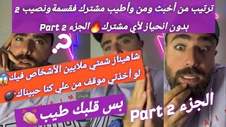 شهيناز شمّتِي ملايين الأشخاص فيك بسبب عليPart2 🔥ترتيب أخبث وأطيب مشترك فقسمةونصيب2بدون انحياز وجدان😂