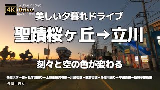 【ドライブ4K】【美しい夕暮れドライブ「聖蹟桜ヶ丘→立川」】【刻々と空の色が変わる～多摩川河川敷】【多摩大学～聖ヶ丘学園通り→上麻生連光寺線→川崎街道→鎌倉街道→多摩川通り→甲州街道→新奥多摩街道】