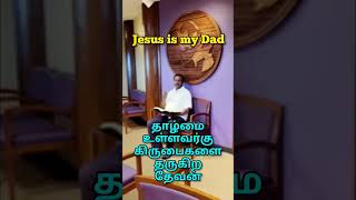 தாழ்மையுள்ளவர்களுக்கு கிருபை அளிக்கிற தேவன் // One Minute Message // Jesus is my Dad