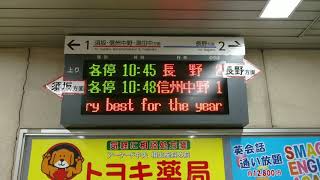 長野電鉄 権堂駅の電光掲示板による新年の挨拶