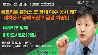 [셀트권] 홀딩스  셀트리온 추가 취득 얼마나 더 할까?