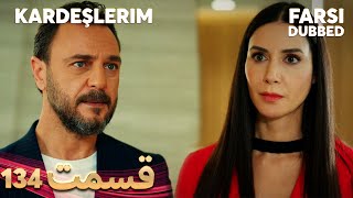 Kardeşlerim | خواهران و برادرانم | 134 قسمت | Farsi Dubbed | با دوبلۀ فارسی